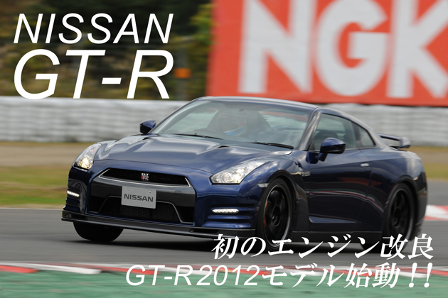 日産 GT-R 2012年モデル 試乗レポート／桂伸一(1/3)|【徹底検証
