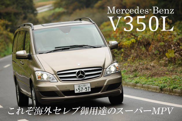 メルセデス・ベンツ V350L 試乗レポート／桂伸一(1/3)|【徹底検証 