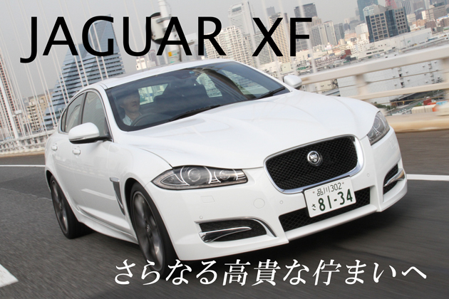 ジャガー Xf 試乗レポート 清水草一 1 4 徹底検証 11年新型車種ー試乗レポート Mota