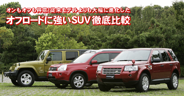オフロードに強いSUV 徹底比較