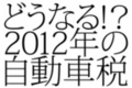 2012年から自動車にかかわる税はどうなるの？