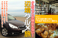 クルマでしか味わえない！辺境グルメ旅 VOL.1 「九十九里の里にある、”下北沢”なカレー屋さん」