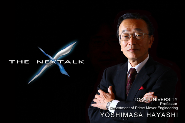 THE NEXTALK ～次の世界へ～ 東海大学教授 林義正 工学博士 インタビュー