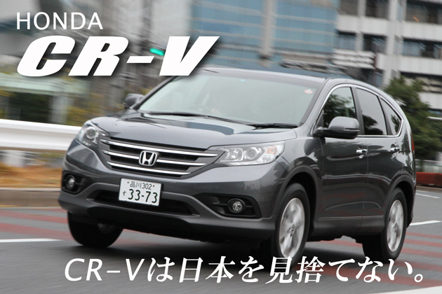 ホンダ 新型 CR-V 試乗レポート／渡辺陽一郎