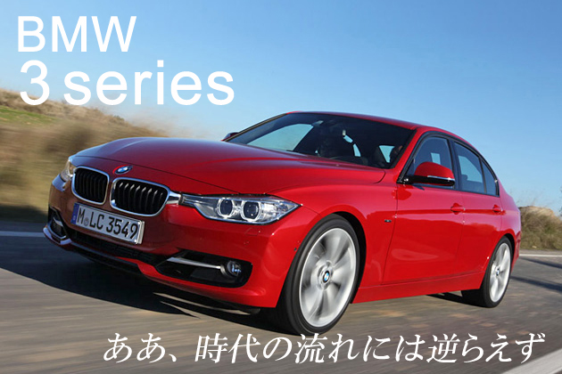 BMW 新型3シリーズ 試乗レポート／日下部保雄