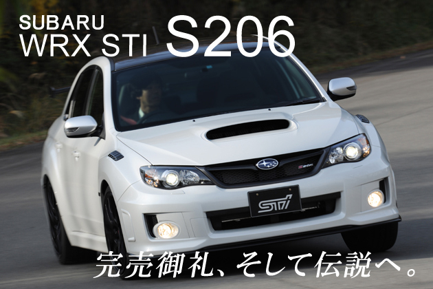 スバル WRX STI S206 試乗レポート／河口まなぶ