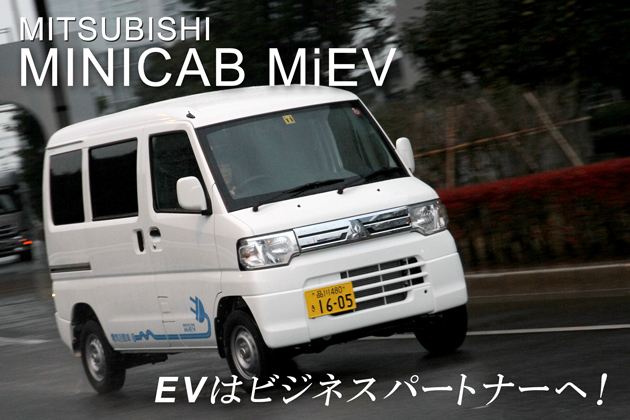 三菱 MINICAB MiEV 試乗レポート