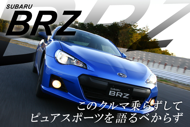 スバル BRZ 試乗レポート／松田秀士