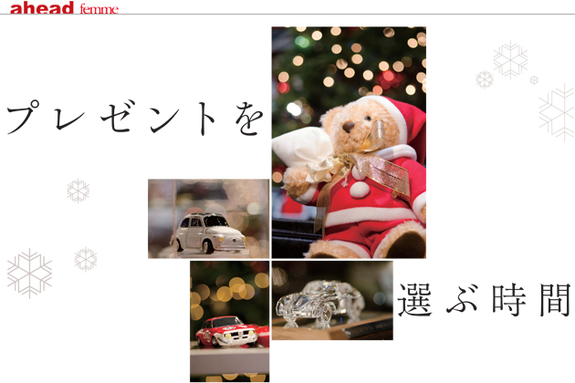【ahead femme×オートックワン】-ahead 12月号-プレゼントを選ぶ時間