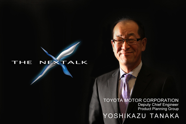 THE NEXTALK ～次の世界へ～ トヨタ自動車 田中義和 チーフエンジニアインタビュー