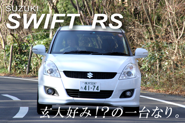 スズキ スイフト Rs 試乗レポート 渡辺陽一郎 1 3 徹底検証 11年新型車種ー試乗レポート Mota