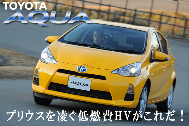トヨタ アクア 試乗レポート 前編 河口まなぶ 1 2 徹底検証 11年新型車種ー試乗レポート Mota トヨタ アクア 試乗レポート 前編 河口まなぶ 1 2 徹底検証 11年新型車種ー試乗レポート Mota