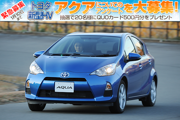 【新型ハイブリッドカー発売記念！】「トヨタ アクアってどう思う！？」みんなのアンケートを大募集！