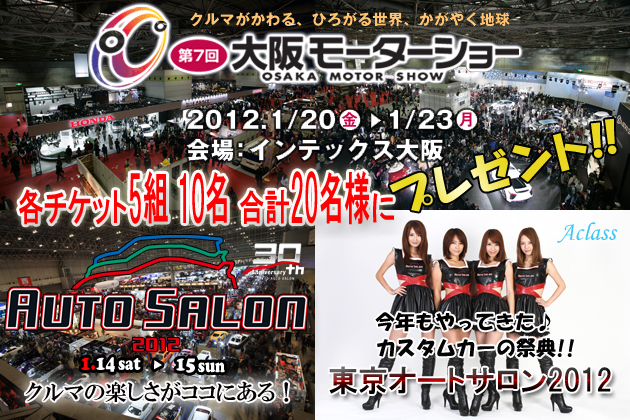 東京オートサロン12 第7回 大阪モーターショー チケットプレゼント キャンペーン Mota