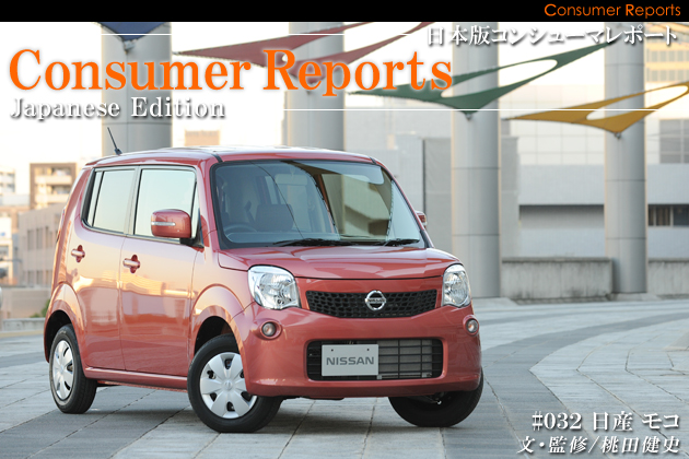 日本版コンシューマレポート－日産 モコ ユーザー試乗レビュー－