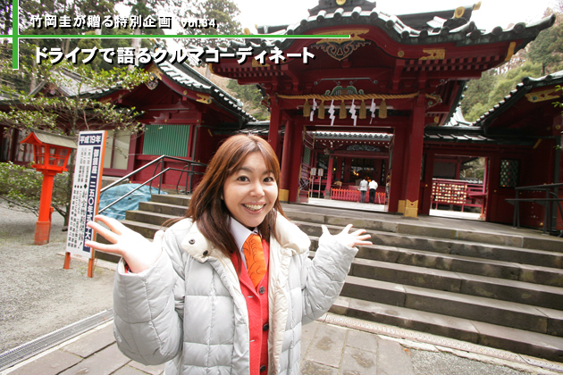 竹岡圭のドライブvol.34 2007年を幸せに過ごそう！初詣特集！