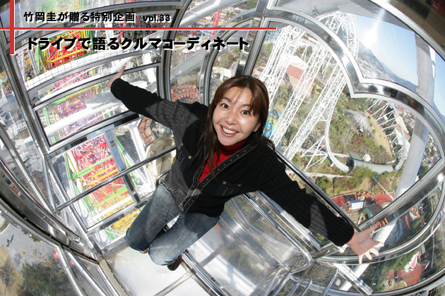 竹岡圭のドライブvol.33 冬間近の河口湖周辺で遊ぶ