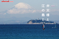 【ahead femme×オートックワン】-ahead 1月号-弁天様と江の島と