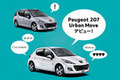 プジョー、ファッショナブルな特別限定車「207 アーバンムーブ」の販売を開始