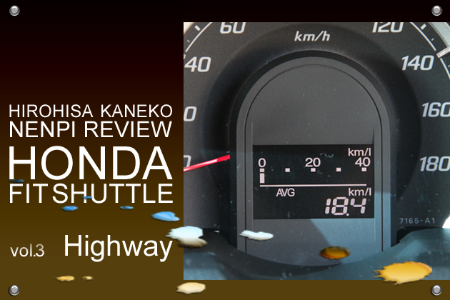 ホンダ フィットシャトル 実燃費レビュー【高速道路編】