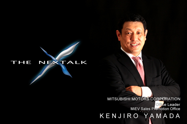 THE NEXTALK ～次の世界へ～ 三菱自動車 MiEV販売推進室長 山田健二郎 インタビュー