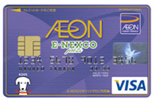 イオン E-NEXCO pass