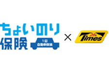 パーク24グループが提供する東京海上日動の新商品「ちょいのり保険」