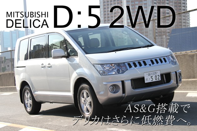 三菱 デリカ D:5 2WD 試乗レポート／渡辺陽一郎