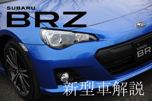 スバル BRZ 新型車解説～スバル初のFRスポーツがいよいよデビュー～