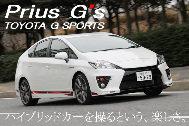 トヨタ プリウス G SPORTS（G's） 試乗レポート／飯田裕子