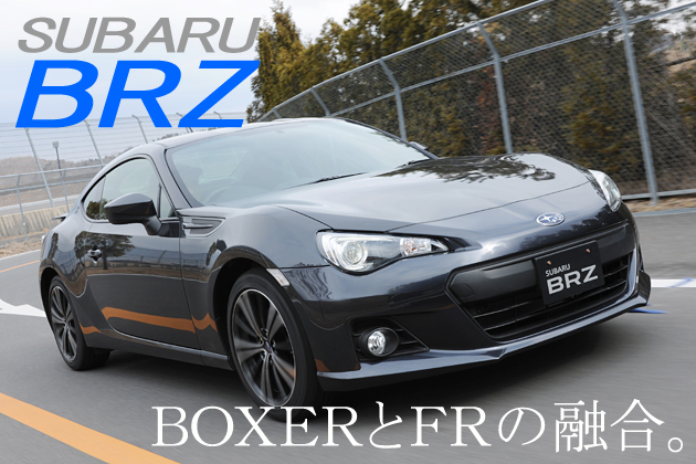 スバル BRZ 試乗レポート／マリオ高野