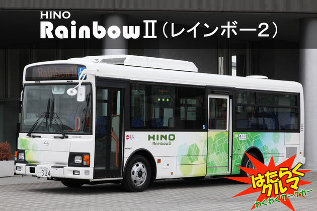 中型バス Rainbow レインボー2 はたらくクルマ Mota