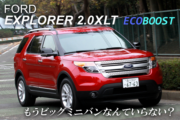 フォード エクスプローラー 2.0 XLT EcoBoost 試乗レポート／小沢コージ もうビッグミニバンなんていらない？