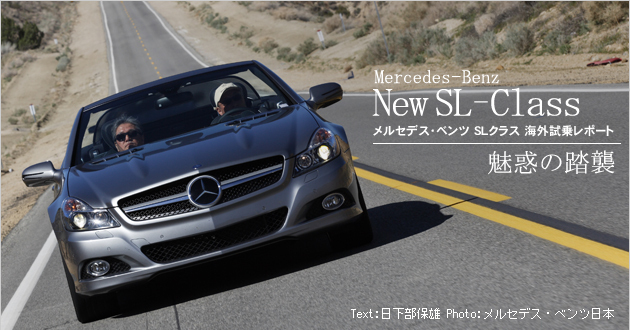 メルセデス・ベンツ SLクラス 海外試乗レポート