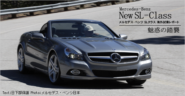 メルセデス・ベンツ SLクラス 海外試乗レポート