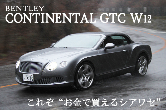 ベントレー コンチネンタルGTC 試乗レポート／小沢コージ これぞ“お金で買えるシアワセ”