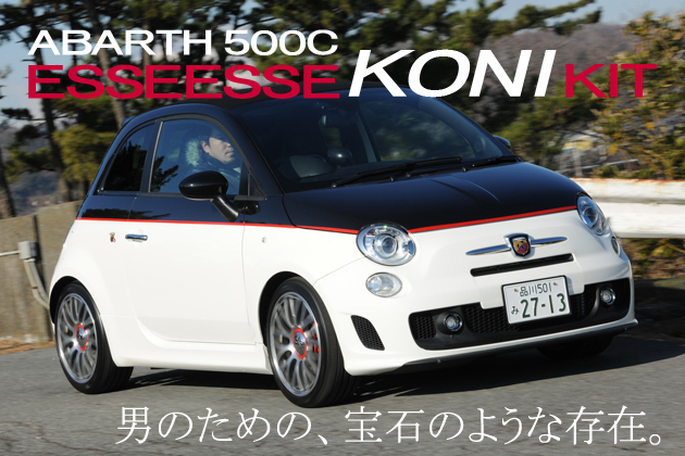 アバルト500C エッセエッセ KONIキット装着モデル 試乗レポート／森口将之