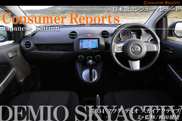 日本版コンシューマレポート－マツダ デミオSKYACTIV ユーザー試乗レビュー－