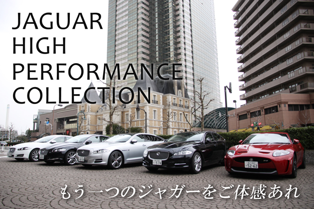 Jaguar High Performance Collection in Tokyoレポート