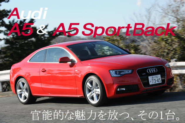 アウディ 新型A5＆A5スポーツバック（2012年モデル） 試乗レポート／渡辺陽一郎