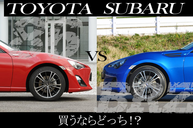 トヨタ 86 Vs スバル Brz 買うならどっち 徹底比較 1 2 徹底比較 人気新型車比較21年 Mota