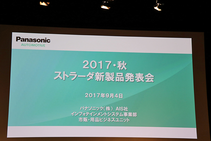 2017・秋 ストラーダ新製品発表会