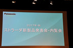 2017・秋 ストラーダ新製品発表会