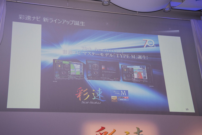 KENWOOD 彩速ナビ発表会