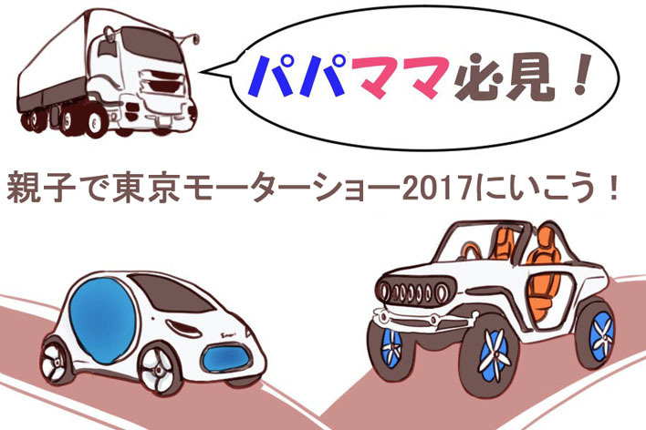 親子で東京モーターショー2017に行こう！