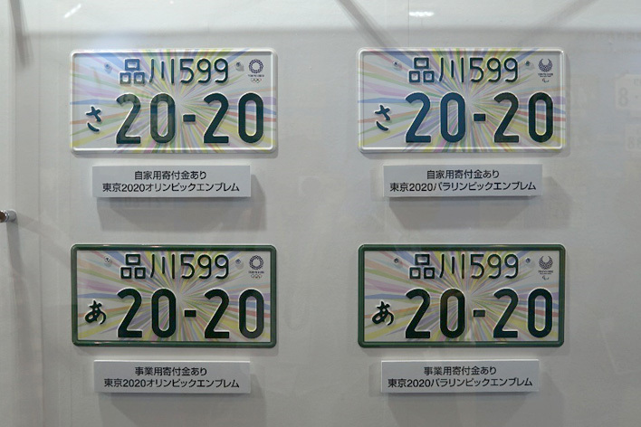 東京オリンピック・パラリンピック記念ナンバープレート