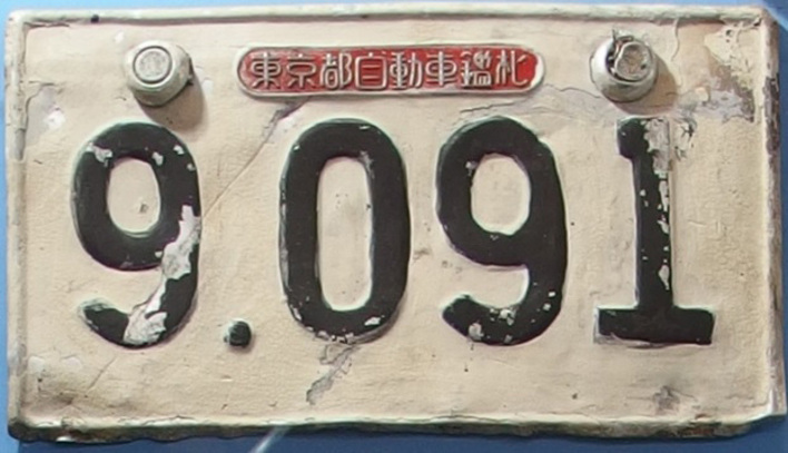 昭和26年の道路運送車両法以前に使われていたナンバープレート