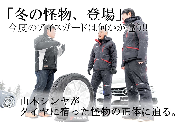 PR】YOKOHAMAの最高傑作スタッドレス「iceGUARD6」 今度のアイスガード