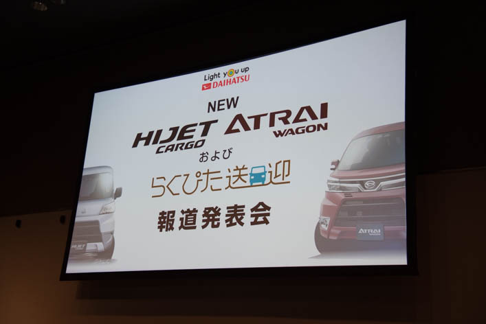 新型ハイゼット／アトレー発表会