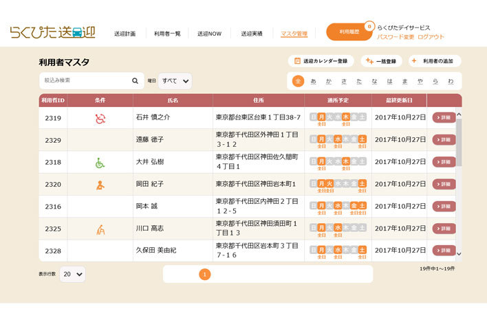 通所介護事業施設向けの送迎支援システム「らくぴた送迎」